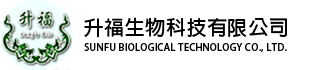 升福生物科技有限公司
